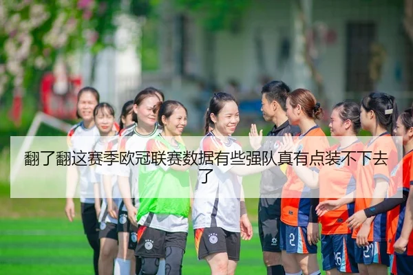 fan-le-fan-zhe-sai-ji-ou-guan-lian-sai-shu-ju-you-xie-qiang-dui-zhen-you-dian-zhuang-bu-xia-qu-le-2-895.jpg