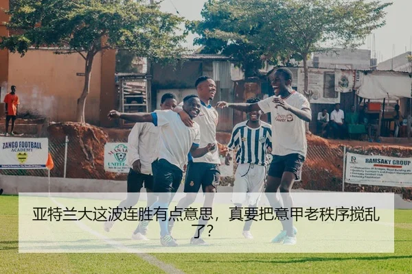 亚特兰大这波连胜有点意思，真要把意甲老秩序搅乱了？
