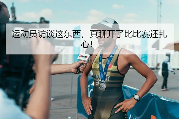 运动员访谈这东西，真聊开了比比赛还扎心！