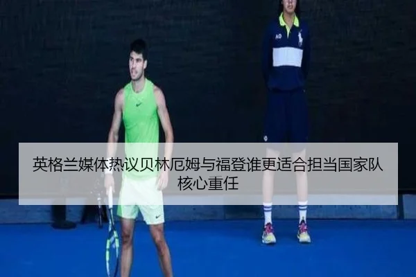 英格兰媒体热议贝林厄姆与福登谁更适合担当国家队核心重任