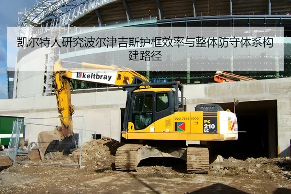 凯尔特人研究波尔津吉斯护框效率与整体防守体系构建路径