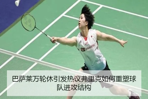 巴萨莱万轮休引发热议弗里克如何重塑球队进攻结构