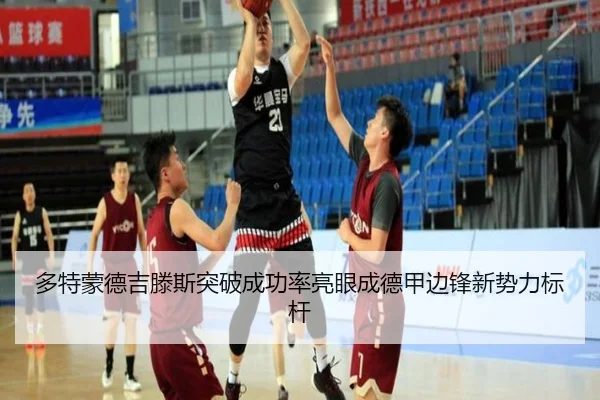 多特蒙德吉滕斯突破成功率亮眼成德甲边锋新势力标杆