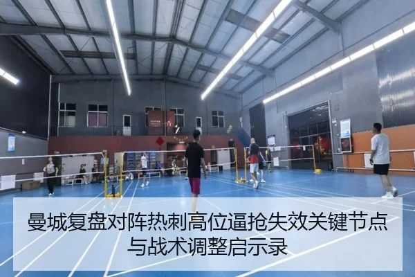曼城复盘对阵热刺高位逼抢失效关键节点与战术调整启示录