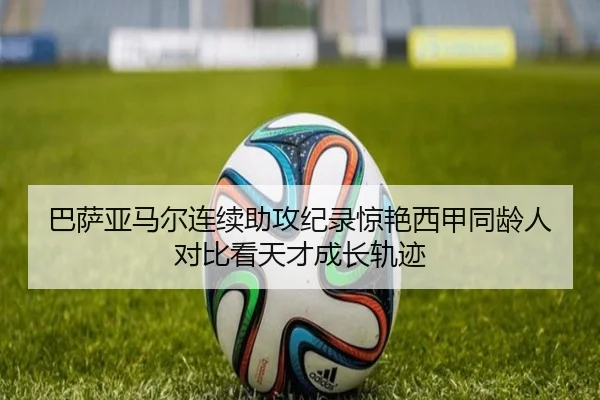 巴萨亚马尔连续助攻纪录惊艳西甲同龄人对比看天才成长轨迹