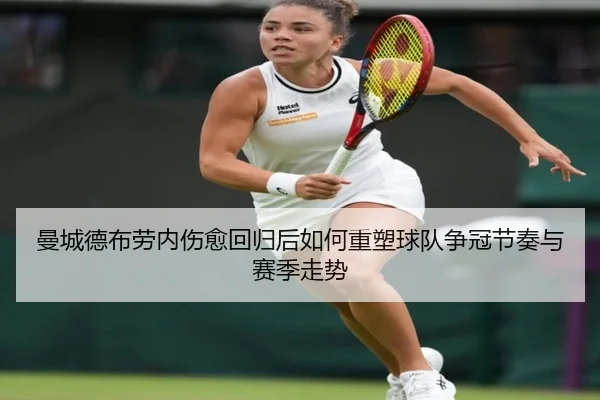 曼城德布劳内伤愈回归后如何重塑球队争冠节奏与赛季走势
