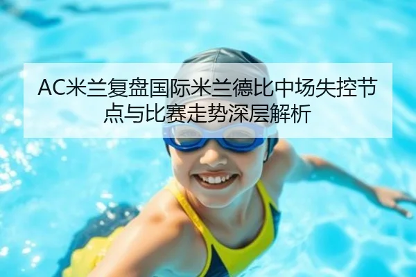AC米兰复盘国际米兰德比中场失控节点与比赛走势深层解析