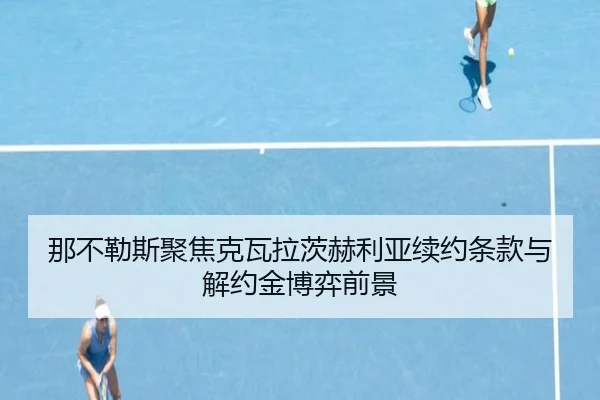 那不勒斯聚焦克瓦拉茨赫利亚续约条款与解约金博弈前景
