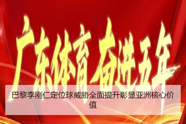 巴黎李刚仁定位球威胁全面提升彰显亚洲核心价值