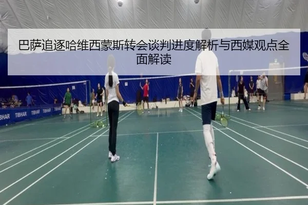 巴萨追逐哈维西蒙斯转会谈判进度解析与西媒观点全面解读