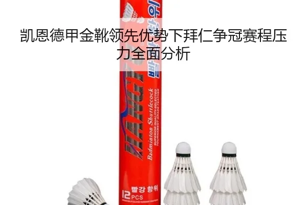 凯恩德甲金靴领先优势下拜仁争冠赛程压力全面分析