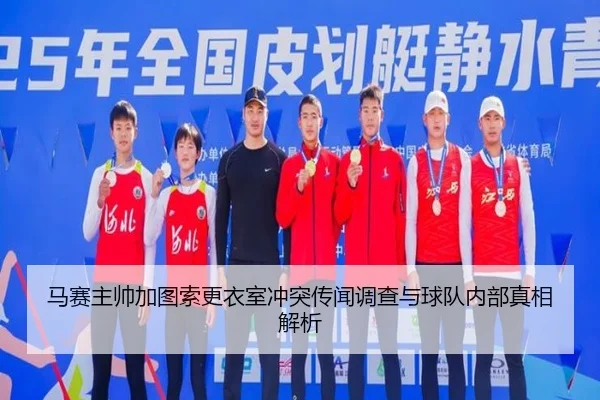 马赛主帅加图索更衣室冲突传闻调查与球队内部真相解析