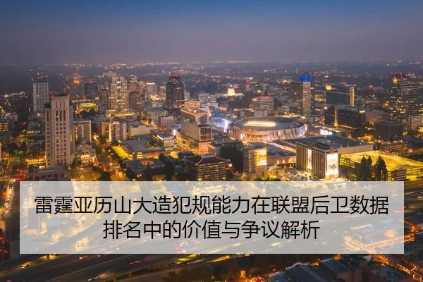 雷霆亚历山大造犯规能力在联盟后卫数据排名中的价值与争议解析