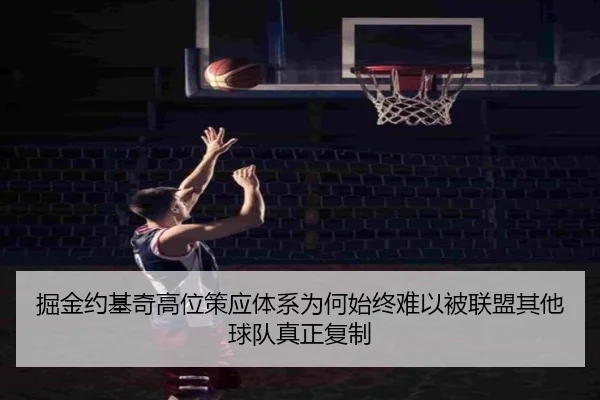 掘金约基奇高位策应体系为何始终难以被联盟其他球队真正复制