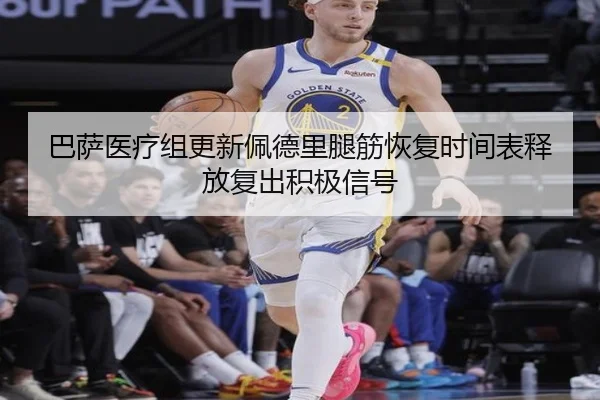 巴萨医疗组更新佩德里腿筋恢复时间表释放复出积极信号
