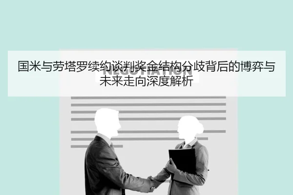国米与劳塔罗续约谈判奖金结构分歧背后的博弈与未来走向深度解析