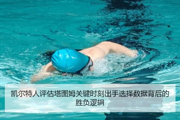 凯尔特人评估塔图姆关键时刻出手选择数据背后的胜负逻辑