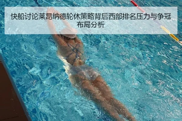 快船讨论莱昂纳德轮休策略背后西部排名压力与争冠布局分析
