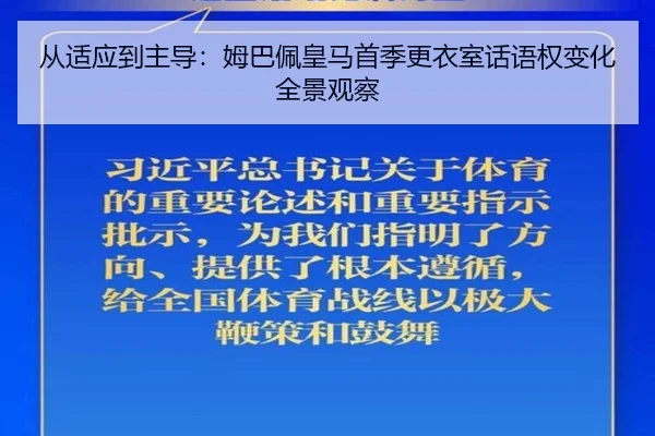 从适应到主导：姆巴佩皇马首季更衣室话语权变化全景观察