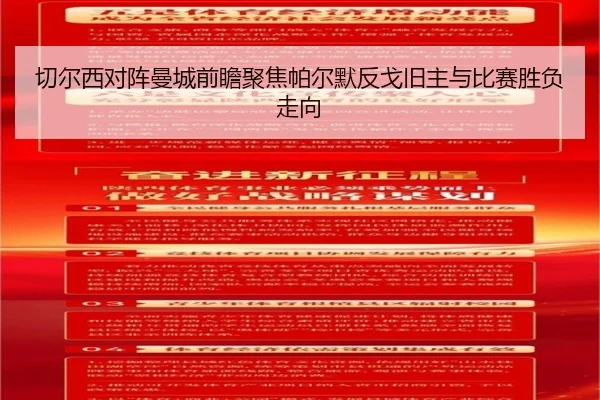 切尔西对阵曼城前瞻聚焦帕尔默反戈旧主与比赛胜负走向