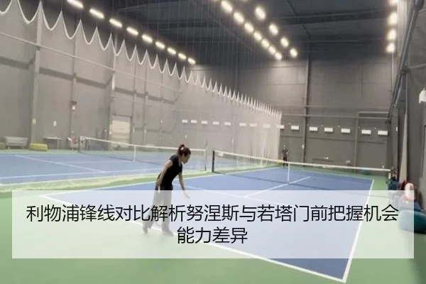 利物浦锋线对比解析努涅斯与若塔门前把握机会能力差异