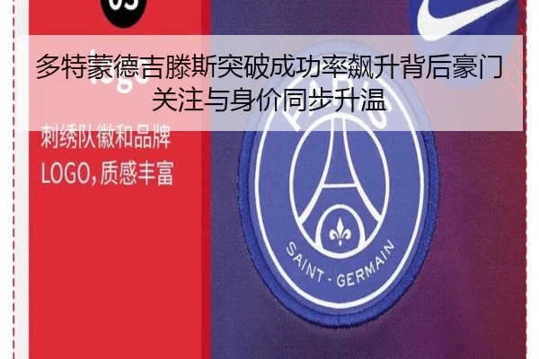 多特蒙德吉滕斯突破成功率飙升背后豪门关注与身价同步升温