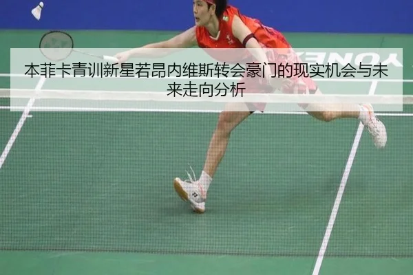 本菲卡青训新星若昂内维斯转会豪门的现实机会与未来走向分析