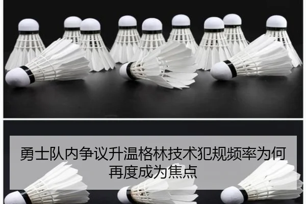 勇士队内争议升温格林技术犯规频率为何再度成为焦点
