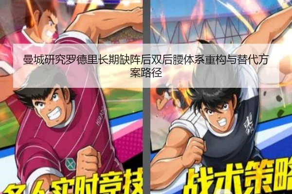 曼城研究罗德里长期缺阵后双后腰体系重构与替代方案路径